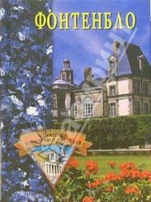cover image of Фонтенбло